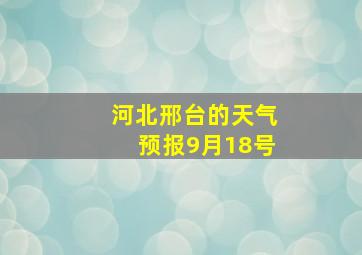 河北邢台的天气预报9月18号