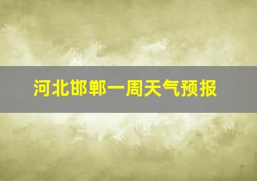 河北邯郸一周天气预报