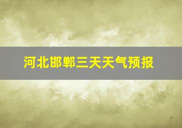 河北邯郸三天天气预报