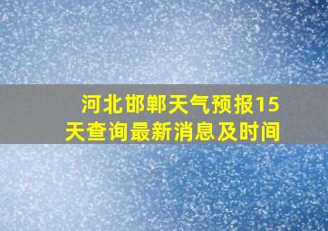 河北邯郸天气预报15天查询最新消息及时间