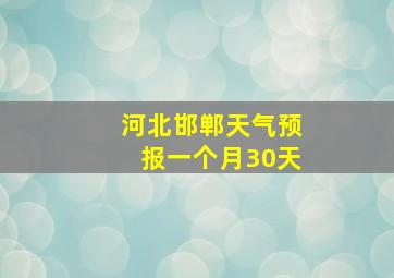 河北邯郸天气预报一个月30天