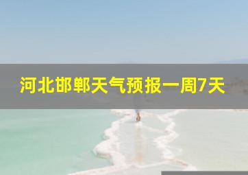 河北邯郸天气预报一周7天