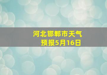 河北邯郸市天气预报5月16日