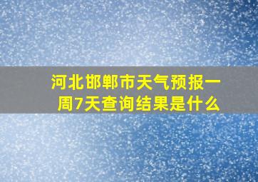 河北邯郸市天气预报一周7天查询结果是什么