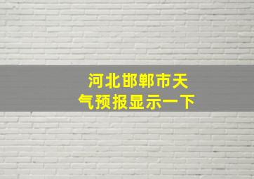 河北邯郸市天气预报显示一下