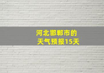 河北邯郸市的天气预报15天