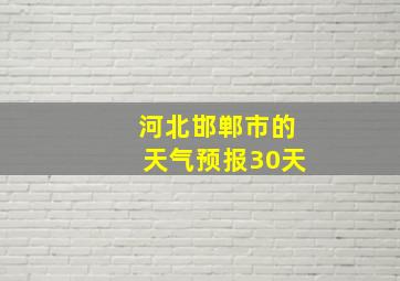 河北邯郸市的天气预报30天