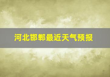 河北邯郸最近天气预报