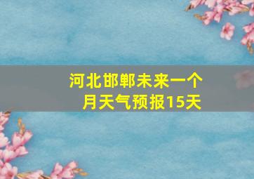 河北邯郸未来一个月天气预报15天