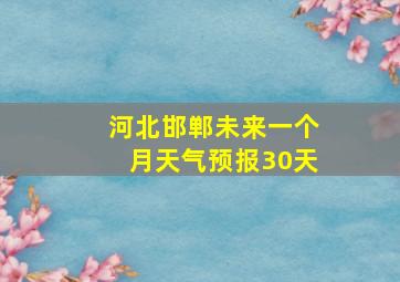 河北邯郸未来一个月天气预报30天