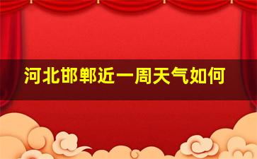 河北邯郸近一周天气如何