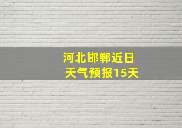 河北邯郸近日天气预报15天