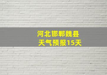 河北邯郸魏县天气预报15天