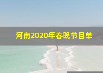 河南2020年春晚节目单