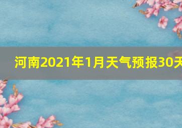 河南2021年1月天气预报30天