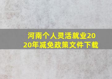 河南个人灵活就业2020年减免政策文件下载