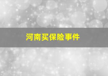 河南买保险事件