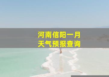 河南信阳一月天气预报查询