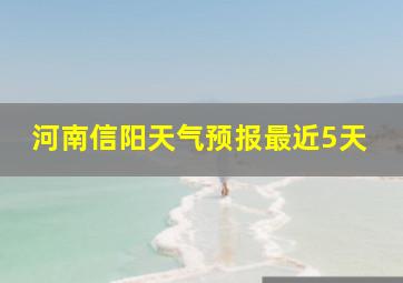 河南信阳天气预报最近5天