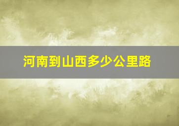 河南到山西多少公里路