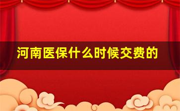 河南医保什么时候交费的