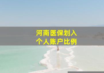 河南医保划入个人账户比例