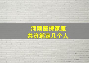 河南医保家庭共济绑定几个人