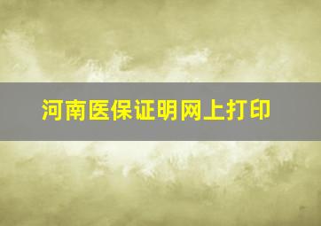 河南医保证明网上打印