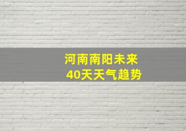 河南南阳未来40天天气趋势