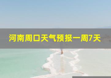 河南周口天气预报一周7天