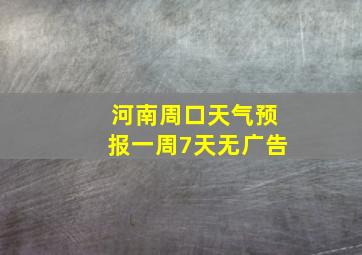 河南周口天气预报一周7天无广告