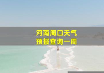 河南周口天气预报查询一周