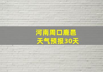 河南周口鹿邑天气预报30天