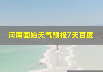 河南固始天气预报7天百度