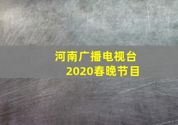 河南广播电视台2020春晚节目