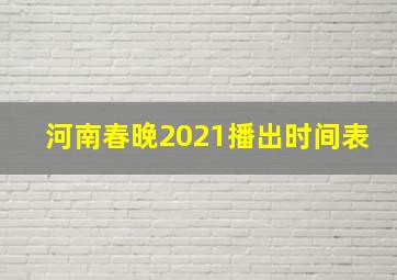 河南春晚2021播出时间表