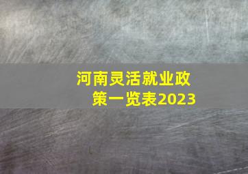 河南灵活就业政策一览表2023