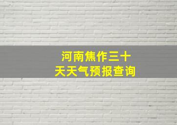 河南焦作三十天天气预报查询