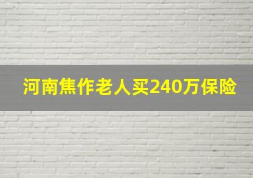 河南焦作老人买240万保险