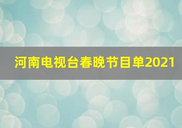 河南电视台春晚节目单2021