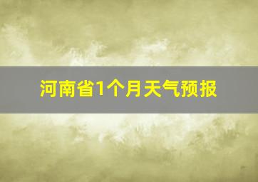 河南省1个月天气预报