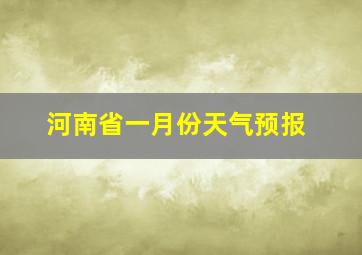 河南省一月份天气预报