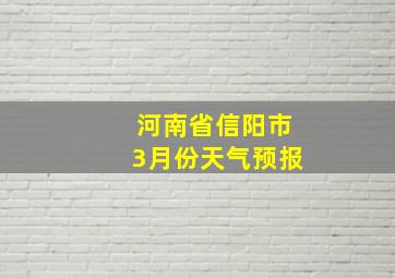 河南省信阳市3月份天气预报