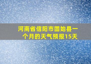 河南省信阳市固始县一个月的天气预报15天