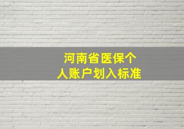 河南省医保个人账户划入标准