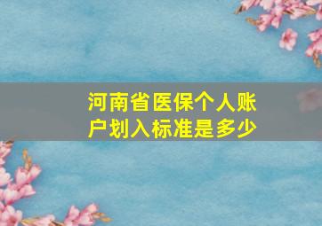 河南省医保个人账户划入标准是多少