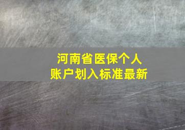 河南省医保个人账户划入标准最新