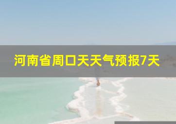 河南省周口天天气预报7天