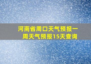 河南省周口天气预报一周天气预报15天查询