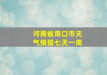 河南省周口市天气预报七天一周